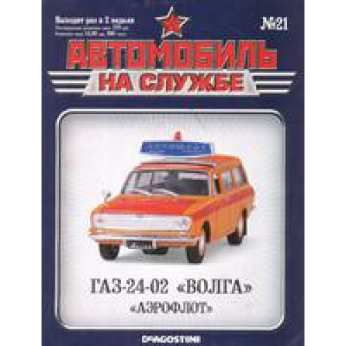 Автомобіль на Службі №21 ГАЗ-24-02 "ВОЛГА" "Аерофлот" | Deagostini