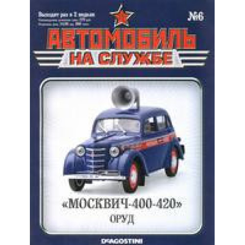 Автомобіль на Службі №6 Москвич-400-420 ОРУД | Deagostini