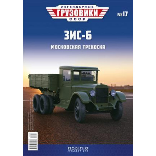 Легендарні Вантажівки №17 ЗІС-6 | Колекційна модель в масштабі 1:43 | Modimio