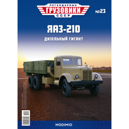 Легендарні Вантажівки №23 ЯАЗ-210 | Колекційна модель в масштабі 1:43 | Modimio
