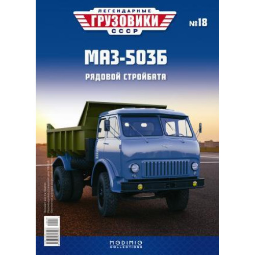 Легендарні Вантажівки №18 МАЗ-503Б | Колекційна модель в масштабі 1:43 | Modimio