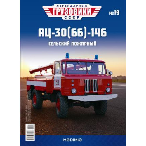 Легендарні Вантажівки №19 - АЦ-30(66) -146 | Колекційна модель в масштабі 1:43 | Modimio
