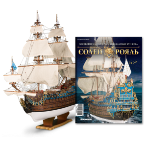 Модель корабля Солей Рояль | Комплект для виготовлення вітрильника випуски №№1-140 | Масштаб 1:70 | ДеАгостини