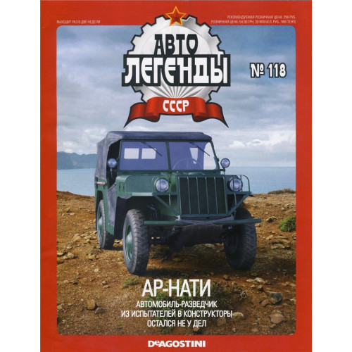 Автолегенди Колекційна модель (ДеАгостіні) №118 АР-НАТІ