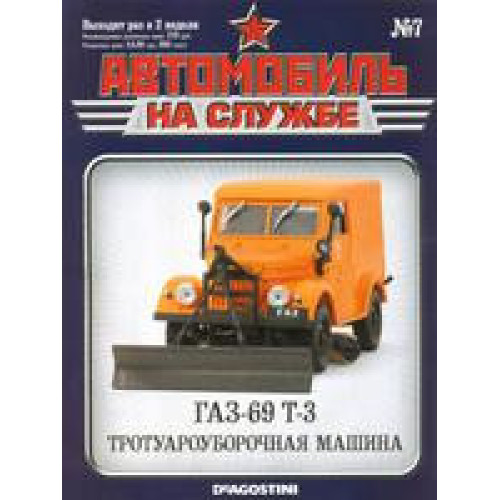 Автомобіль на Службі №7 ГАЗ-69 Т-3 Тротуароприбиральна машина | Deagostini