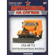 Автомобіль на Службі №7 ГАЗ-69 Т-3 Тротуароприбиральна машина | Deagostini