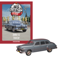 Автолегенди спецвипуск "Таксі" №1 - ЗиМ-12 таксі | Колекційна модель 1:43 | DeAgostini