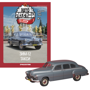 Автолегенди спецвипуск "Таксі" №1 - ЗиМ-12 таксі | Колекційна модель 1:43 | DeAgostini