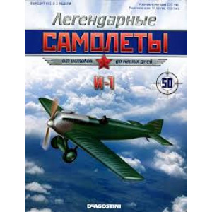 Легендарні Літаки №14 БІ-1 (1:85)