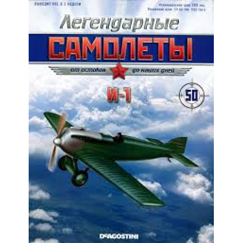 Легендарні Літаки №14 БІ-1 (1:85)