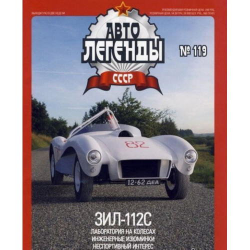 Автолегенди Колекційна модель (ДеАгостіні) №119 ЗІЛ-112С