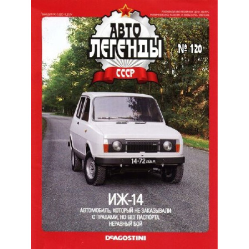 Автолегенди №120 ІЖ-14 білий | Колекційна модель 1:43 | DeAgostini