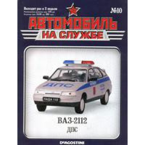 Автомобіль на Службі №10 ВАЗ-2112 ДПС (Дорожньо-патрульна служба) | Deagostini