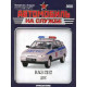 Автомобіль на Службі №10 ВАЗ-2112 ДПС (Дорожньо-патрульна служба) | Deagostini