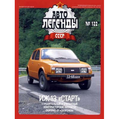Автолегенди №122 ІЖ-13 "Старт" помаранчевий | Колекційна модель 1:43 | DeAgostini