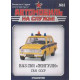 Автомобіль на Службі №18 ВАЗ-2101 "Жигулі" ДАІ | Deagostini