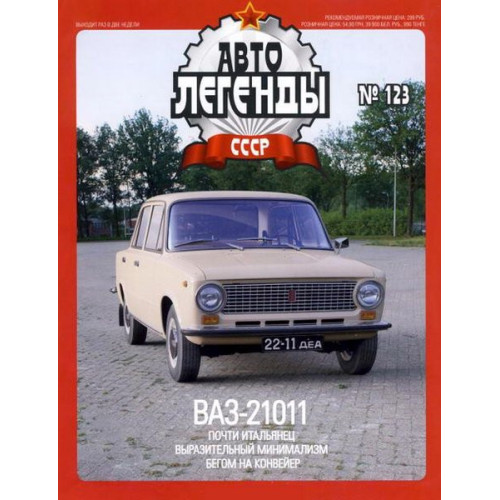 Автолегенди Колекційна модель (ДеАгостіні) №123 ВАЗ-21011 Жигулі в масштабі 1:43