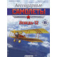 Легендарні Літаки №16 Іл-2 (1:119)