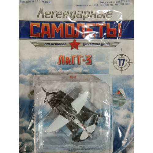 Легендарні Літаки №18 ЛаГГ-3 (1:102)