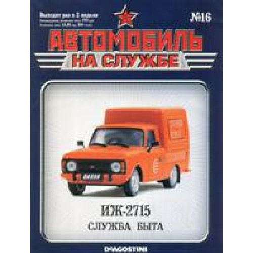 Автомобіль на Службі №16 ІЖ-2715 Служба побуту | Deagostini