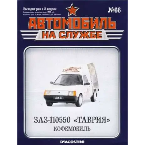 Автомобіль на Службі №66 ЗАЗ-110550 "Таврія" Кофемобіль | Deagostini