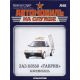 Автомобіль на Службі №66 ЗАЗ-110550 "Таврія" Кофемобіль | Deagostini