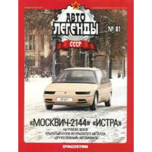 Автолегенди Колекційна модель (ДеАгостіні) №81 Москвич 2144 Істра в масштабі 1:43