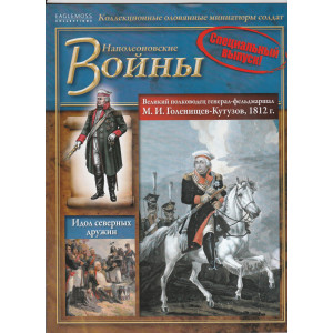 Наполеонівські війни СПЕЦВИПУСК №1 Кутузов