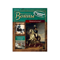 Наполеонівські війни Спецвипуск №3 Олександр I