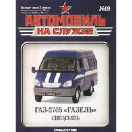 Автомобіль на Службі №19 ГАЗ-2705 "ГАЗЕЛЬ" Спецзв'язок | Deagostini
