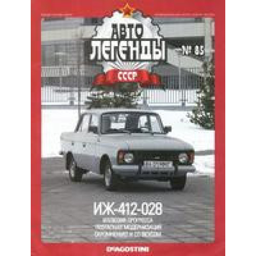 Автолегенди Колекційна модель (ДеАгостіні) №85 ІЖ-412-028