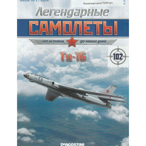 Легендарні Літаки №32 Міг-9 (1:94)