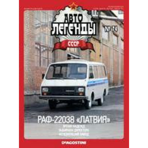 Автолегенди Колекційна модель (ДеАгостіні) №74 РАФ-22038 Латвія