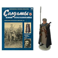 Солдати Великої Вітчизняної війни №46