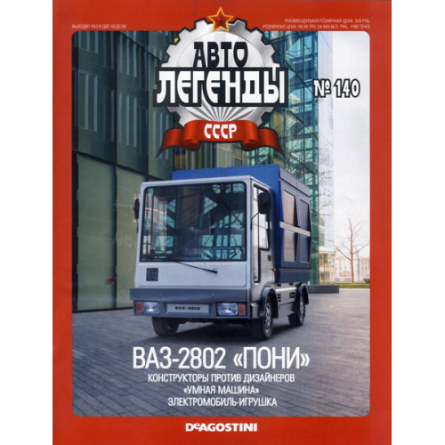 Автолегенди Колекційна модель (ДеАгостіні) №140 ВАЗ-2802 "Поні"