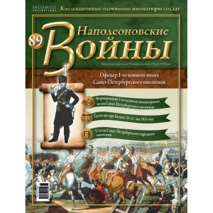 Наполеонівські війни №89