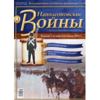 Наполеонівські війни №90 Рядовий 1-го Морського полку
