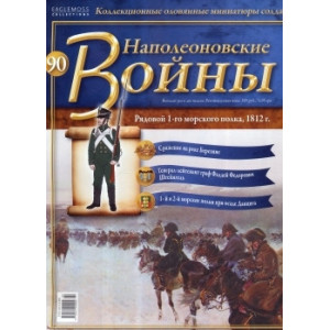Наполеонівські війни №90 Рядовий 1-го Морського полку