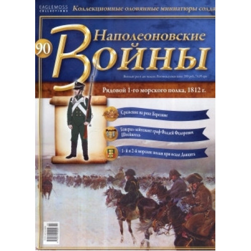 Наполеонівські війни №90 Рядовий 1-го Морського полку