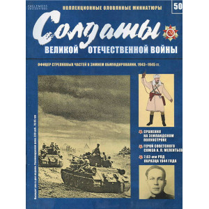 Солдати Великої Вітчизняної війни №50