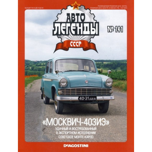 Автолегенди Колекційна модель (ДеАгостіні) №141 Москвич-403ИЭ