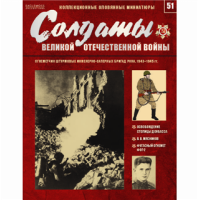 Солдати Великої Вітчизняної війни №51