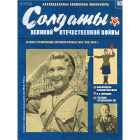 Солдати Великої Вітчизняної війни №52