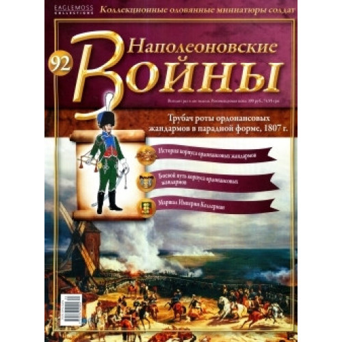 Наполеонівські війни №92 Трубач роти ордонансовых жандармів (без блістера, без журналу)