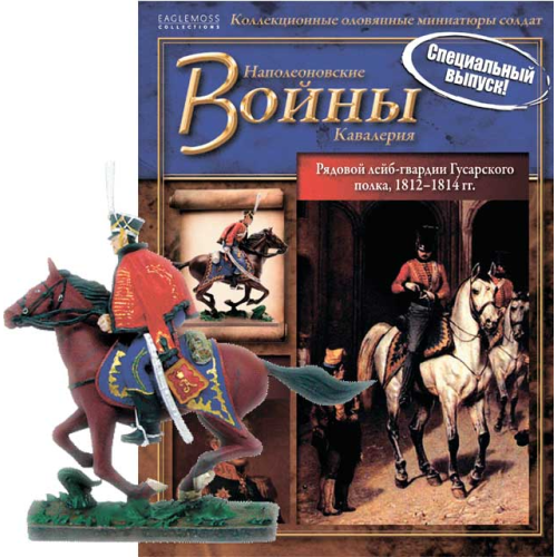 Наполеонівські війни Рядовий Лейб-гвардії Гусарського полку | Eaglemoss 1:32
