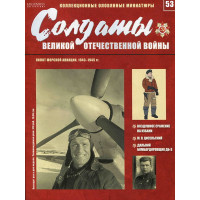 Солдати Великої Вітчизняної війни №53