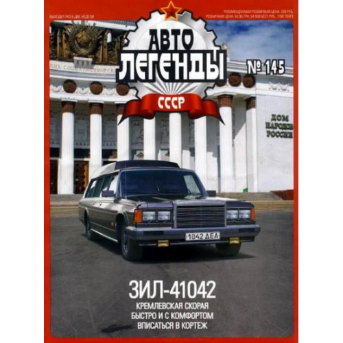 Автолегенди Колекційна модель (ДеАгостіні) №145 TATRA 603-1 (Чехословаччина)