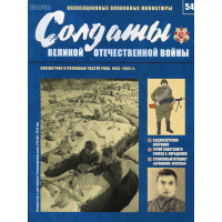 Солдати Великої Вітчизняної війни №54
