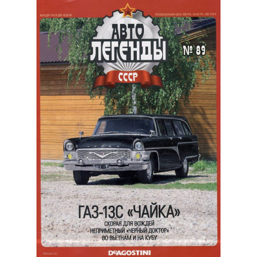 Автолегенди №89 ГАЗ-13С "Чайка" чорний | Колекційна модель 1:43 | DeAgostini