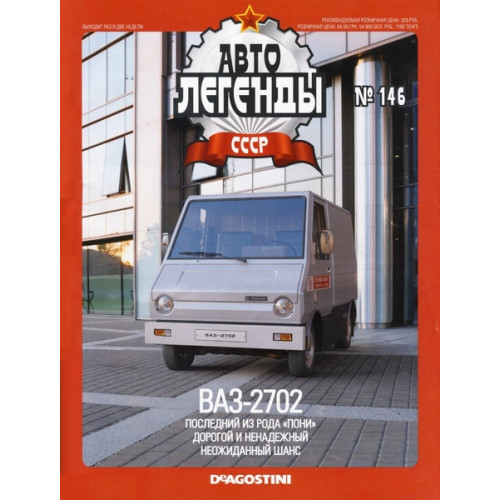 Автолегенди №146 ВАЗ-2702 "Поні" сріблястий | Колекційна модель 1:43 | DeAgostini